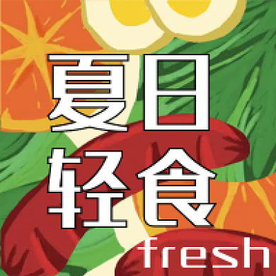 简约轻食夏日外卖插画风健康减脂
