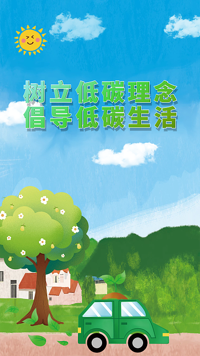 低碳节能减排海报