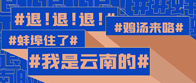 网络热退退退公众号首图