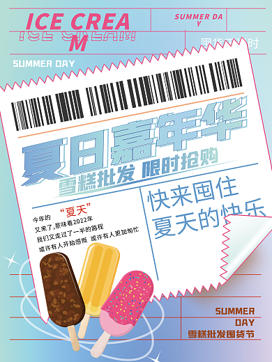 雪糕批发囤货正当时快来囤住海报
