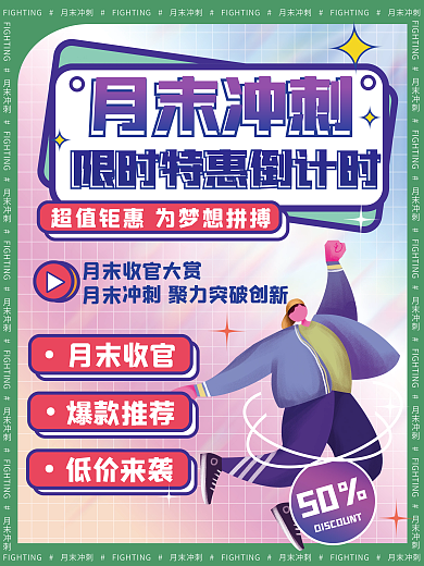 月末冲刺月末冲刺月末收官海报