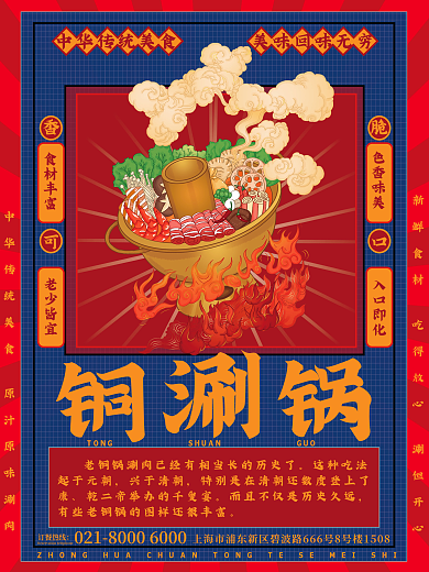 港风老北京这种吃法起于元朝肉美食海报