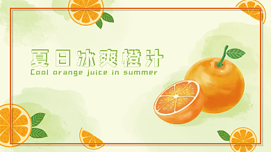 可爱手绘橙子展板