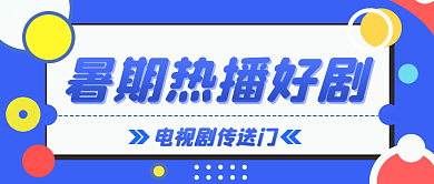 暑期热播logo2022公众号主图