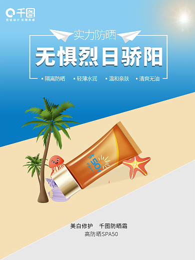 海报简约实力防晒50美白修护防晒霜