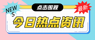今日热点资讯点击围观最新