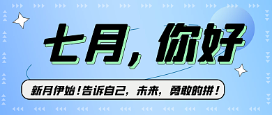 七月你好未来勇敢的拼公众号首图