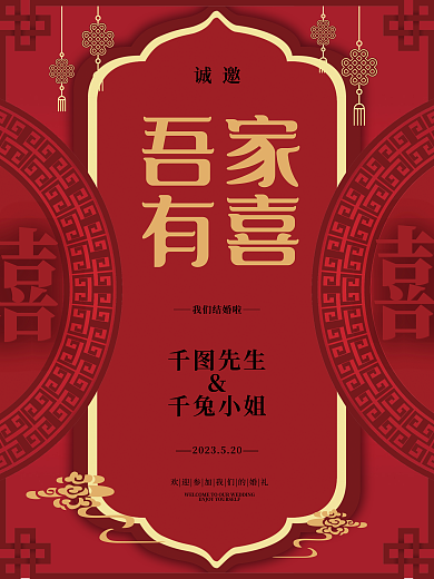 红色中式吾家有喜家有喜婚礼邀请函迎宾海报