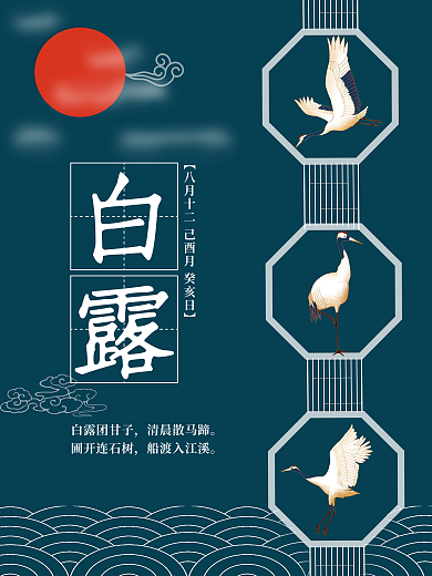 中国风仙鹤白露白露团甘子白露海报