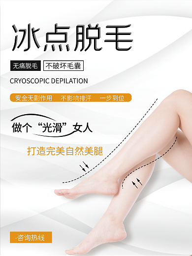 医疗美容冰点脱毛做个海报
