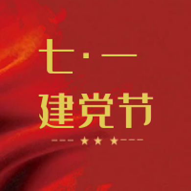 七一建党节公众号宣传