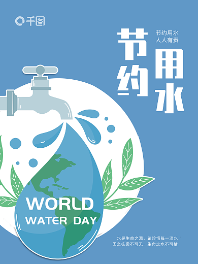 蓝色简约节约用水人人有责