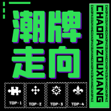 黑色绿色潮牌走向公众号潮通知次图