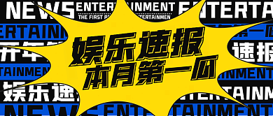 娱乐速NEWS瓜公众号主图