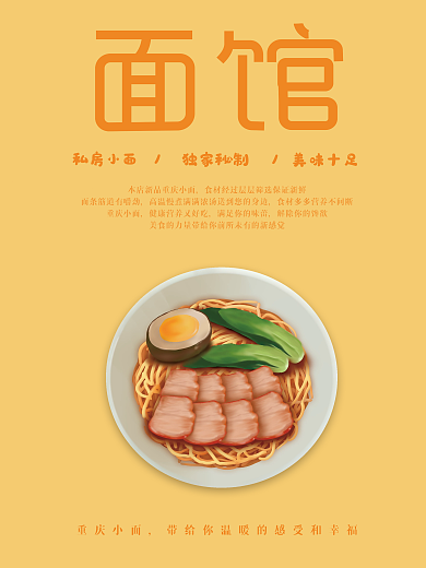 面条美食重庆小面私房小面温暖风海报