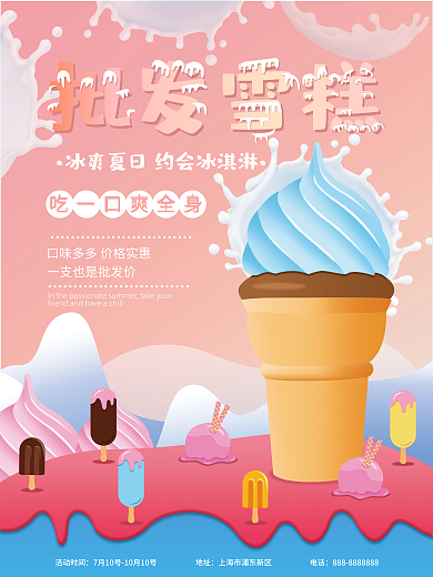 雪糕批发活动时间地址凉快冰淇淋雪糕甜腻牛奶
