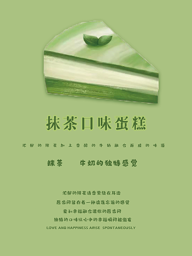 抹茶蛋糕海报