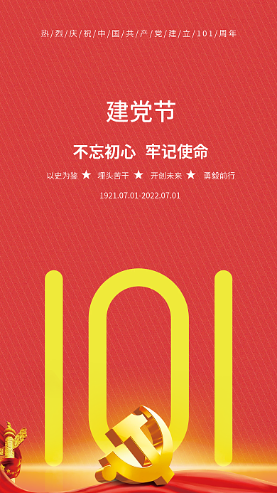 建党节海报建党节不忘初心矢量图