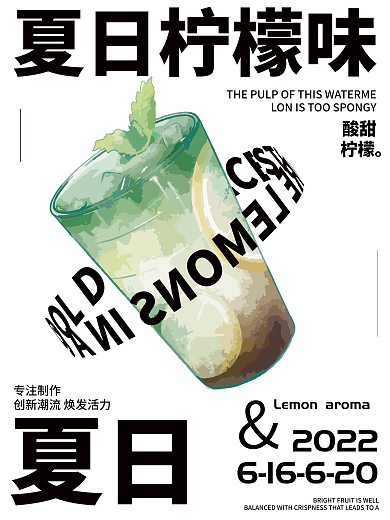 夏日柠檬茶专注制作夏日宣传海报