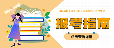 中考高考报考指南橘色简约卡通公众号封面图