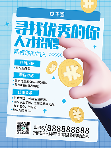 简约风0536银行业务员金融销售招聘海报