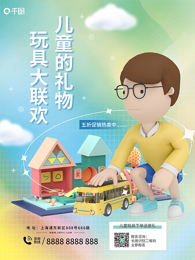 创意清新儿童的礼物玩具大联欢母婴婴童玩具活动宣传海报