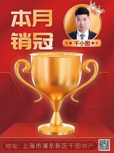 3d海报本月销冠销售冠军激励海报