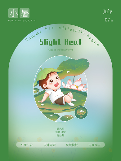 小清新唯美小暑July小暑节气海报