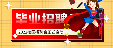 简约校园毕业招聘季FI宣传公众号封面首图