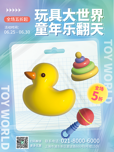 弥散风玩具大世界童年乐翻天促销海报
