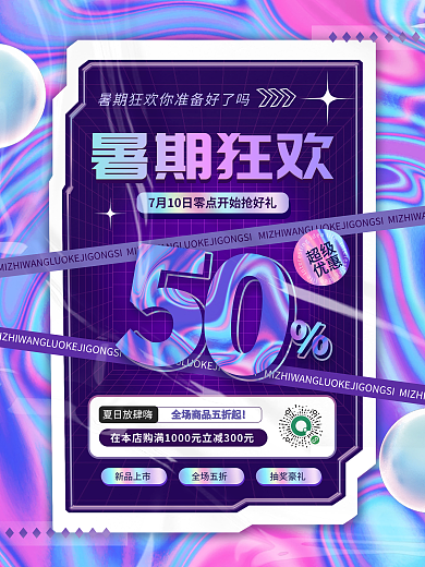 简约渐变新品上市全场五折酸性暑假狂欢促销活动海报