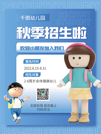 3d海报幼儿园秋季招生啦幼儿园招生海报