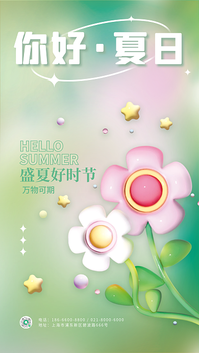 简约小清新你好夏日你好夏日海报