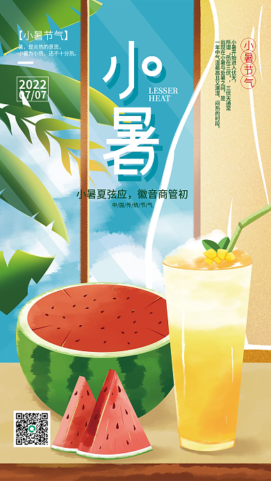 手绘小暑HEAT0707节气海报