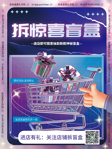 新潮酸性进店有礼拆惊喜盲盒3d促销海报