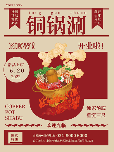 红色复古铜锅涮NEW美食海报