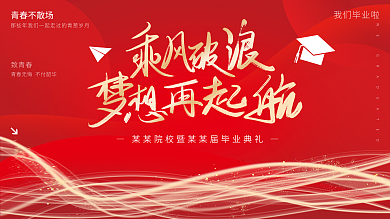 乘风破浪梦想青春不散场致青春学校毕业舞台背景展板