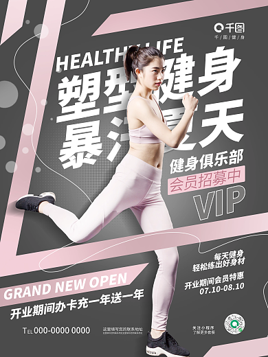 简约清新塑型健身暴汗夏天减肥减脂夏天促销海报