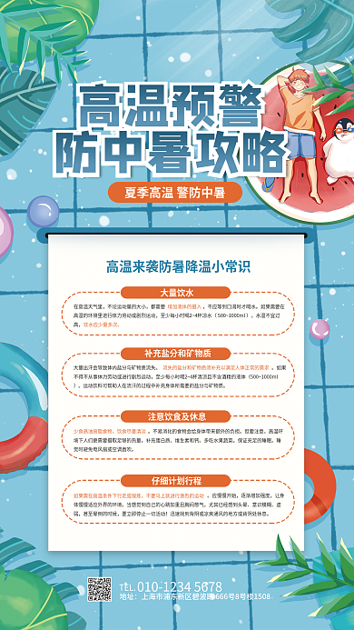 简约清新TEL地址防暑指南知识海报