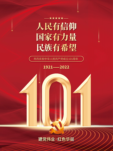 红金党建人民有信仰国家有力量红色七一节日海报背景