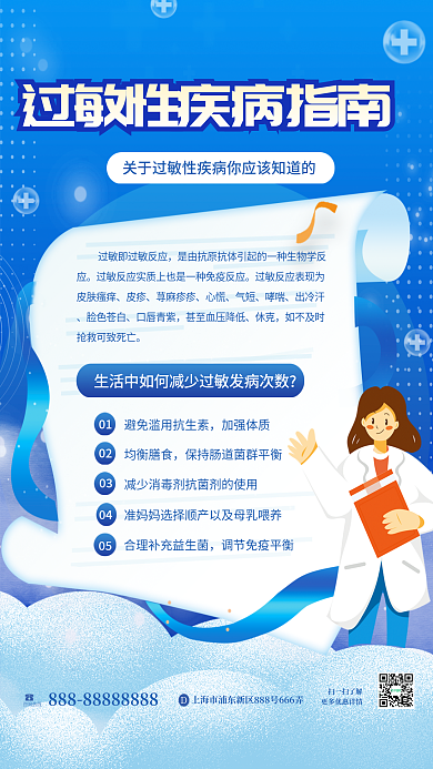 蓝色简约01加强体质过敏知识科普宣传公益海报