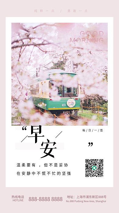 清新早安热线电话地址绿皮火车唯美早安日签海报
