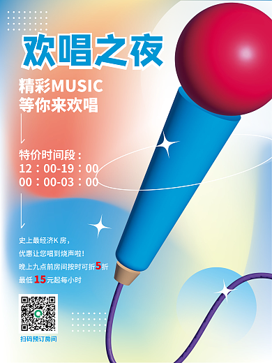 ai做等你来欢唱特价时间段娱乐活动海报欢唱之夜ktv
