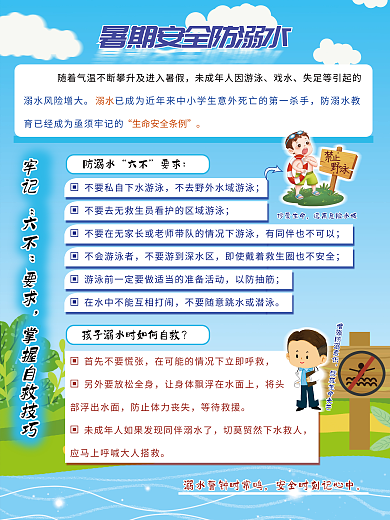 暑期安全牢记六不宣传