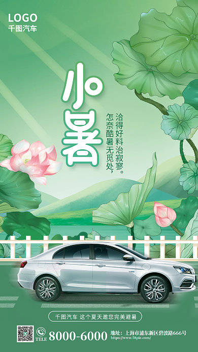 二十四节气小暑LOGOTELE借势宣传海报