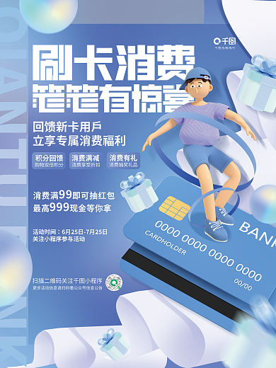 创意清新金融银行积分回馈刷卡消费银行金融活动海报