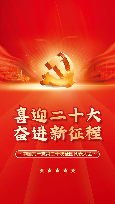 喜迎党喜迎二十大奋进新征程永远跟党走党建风海报展板背景
