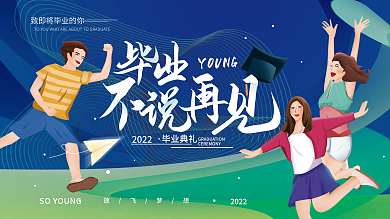 毕业季毕业典礼背景展板海报