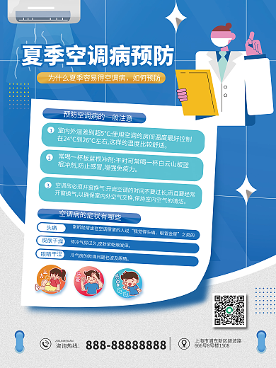 夏季空调知识宣传海报