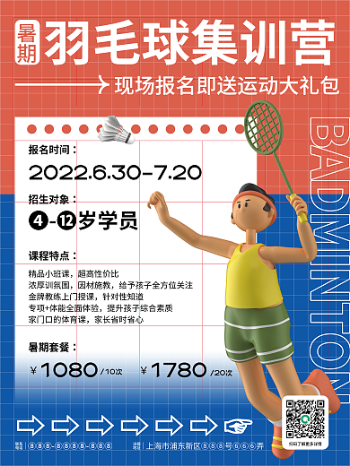 暑期羽毛球暑期精品小班课集训营